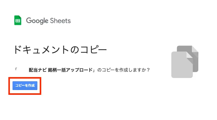 銘柄一括アップロードのスプレッドシートを複製する