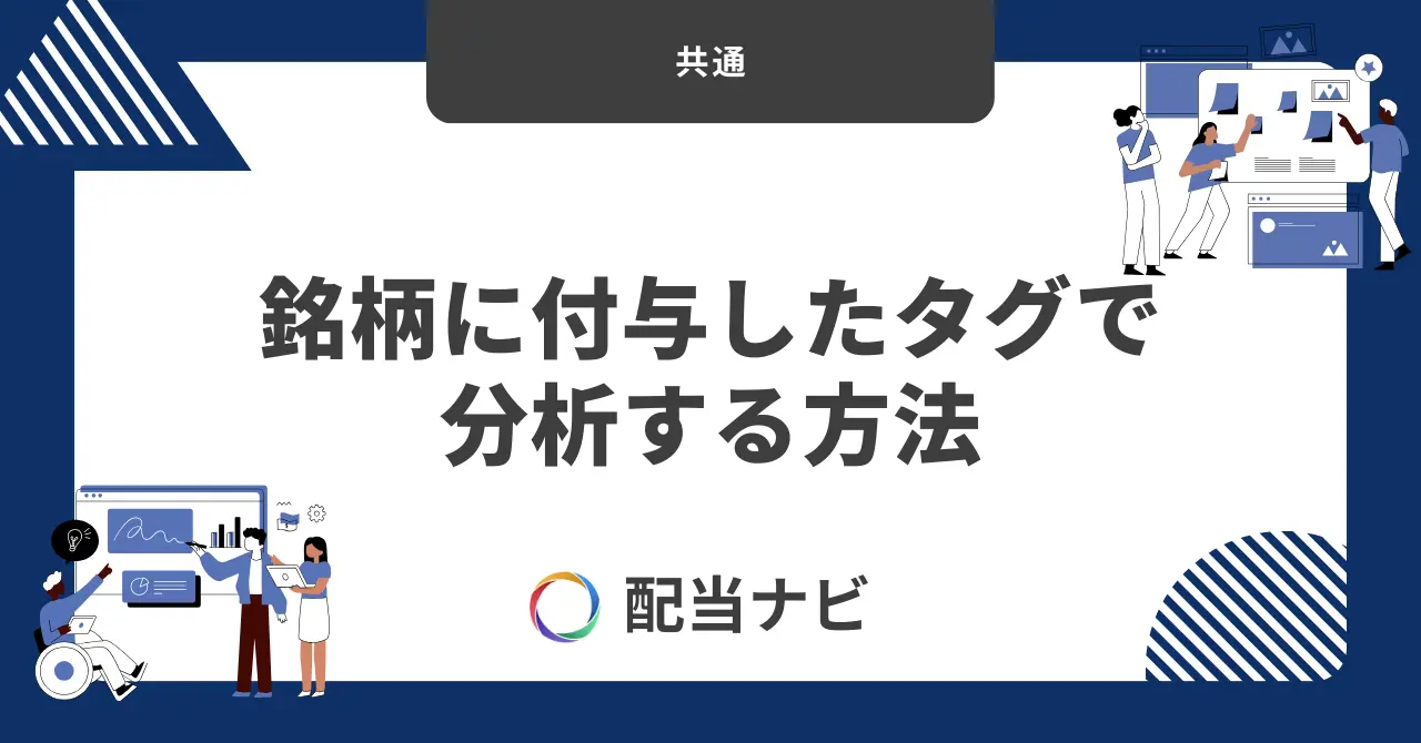 銘柄に付与したタグで分析する方法