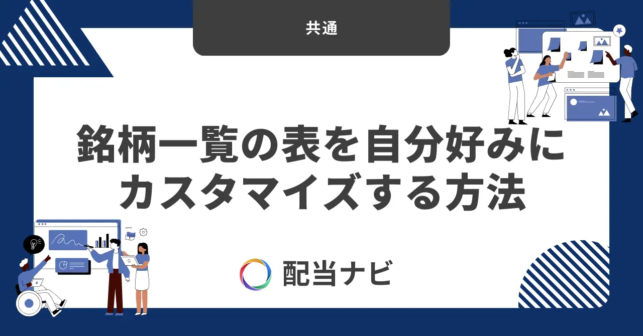 銘柄一覧の表を自分好みにカスタマイズする方法