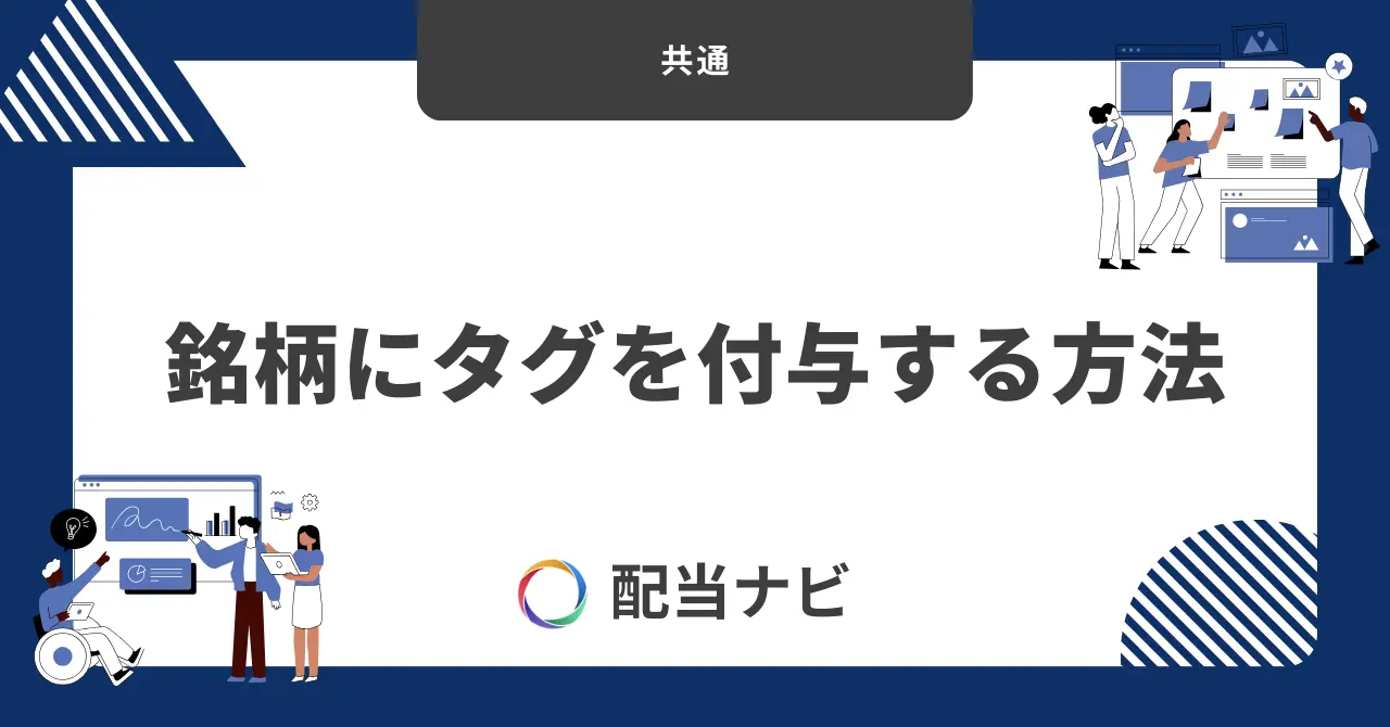銘柄にタグを付与する方法