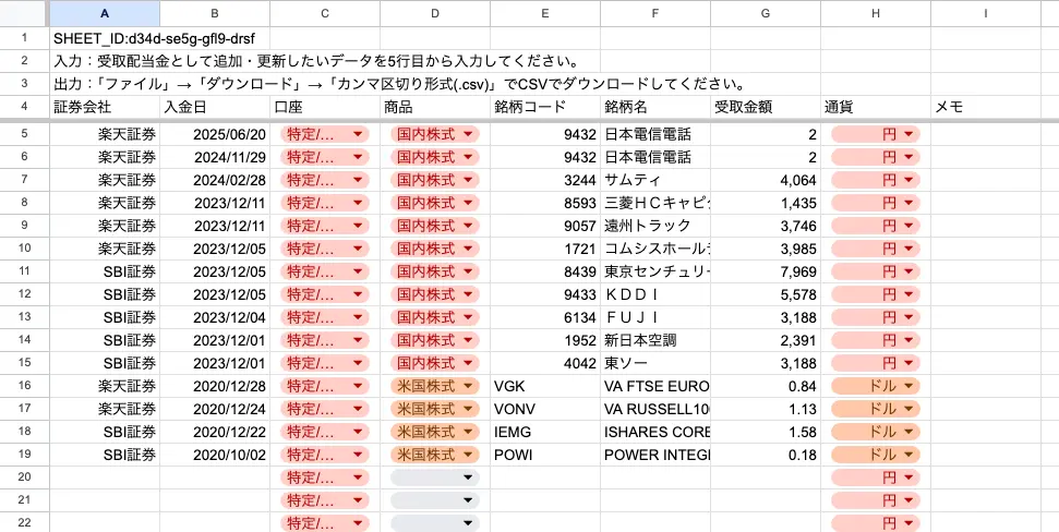 配当ナビの専用スプレッドシートで受取配当金のデータを入力