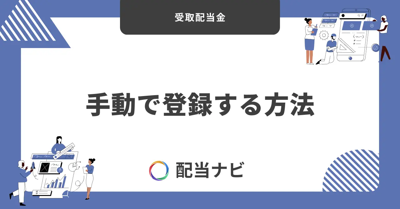 受取配当金を手動で登録する方法