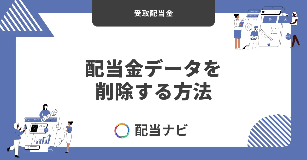 配当金データを削除する方法