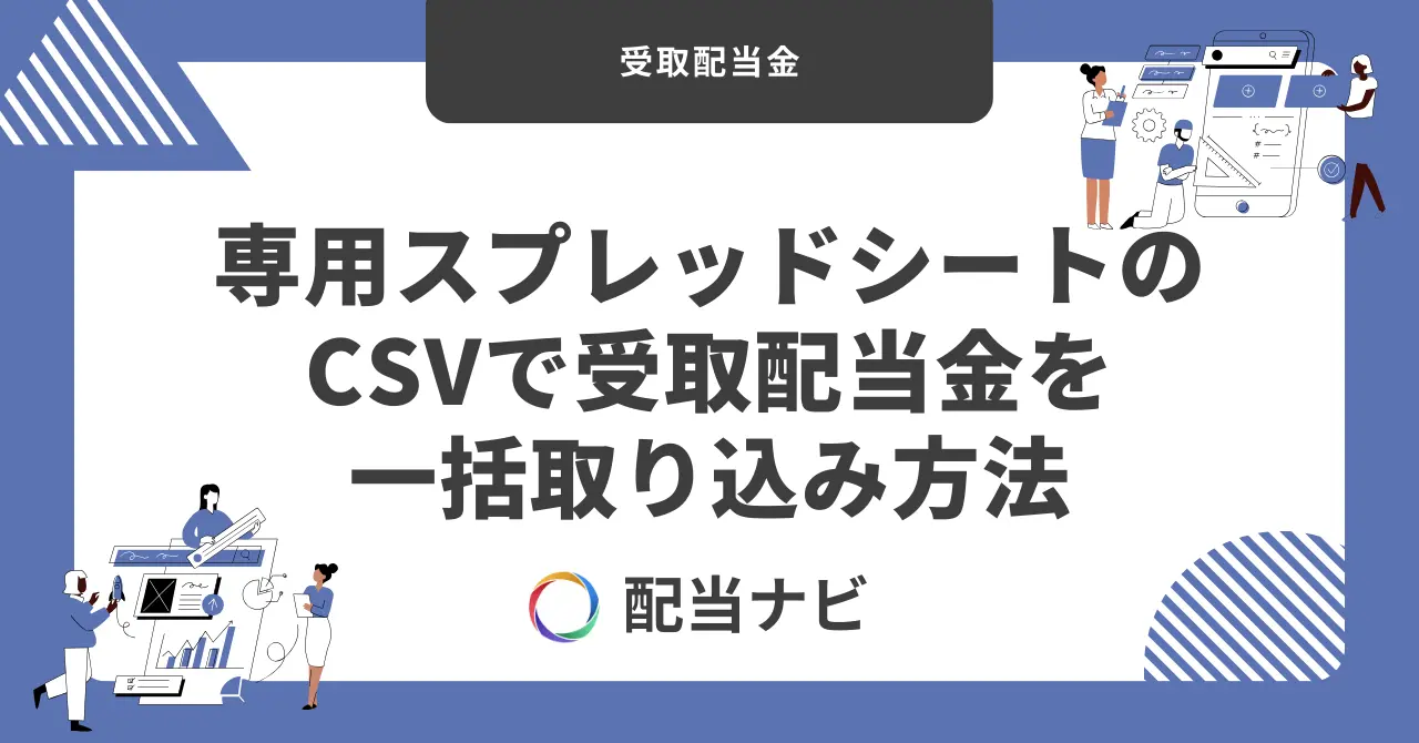 専用スプレッドシートのCSVで受取配当金を一括取り込み方法