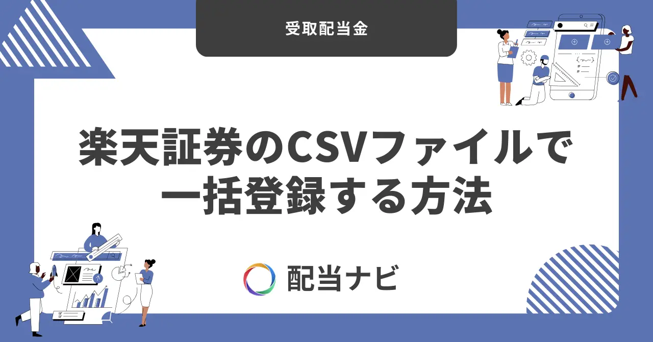楽天証券のCSVファイルで受取配当金を一括登録する方法