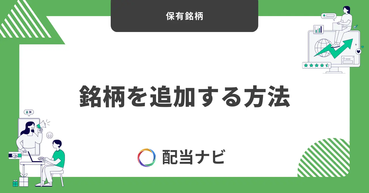 保有銘柄を追加する方法
