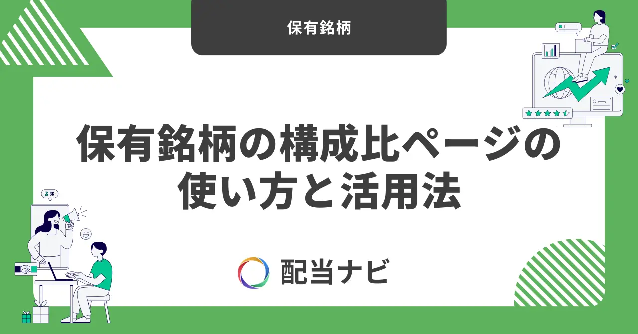 保有銘柄の構成比ページの使い方と活用法