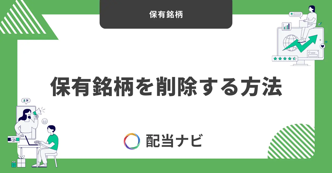 保有銘柄を削除する方法