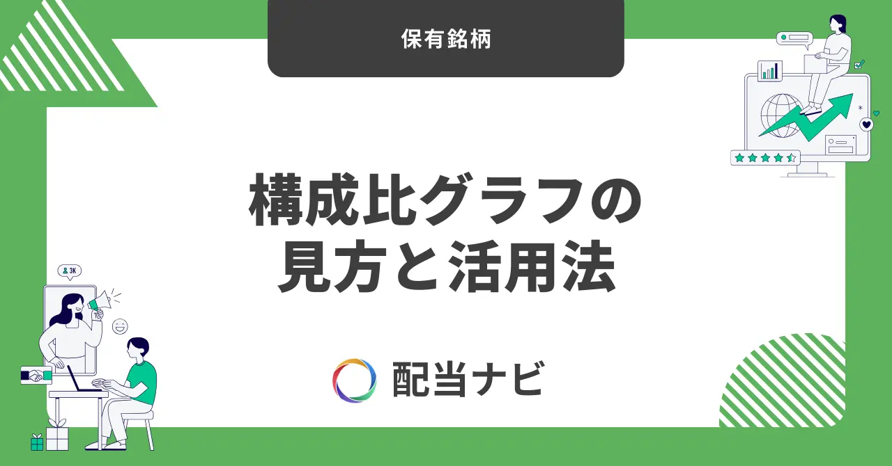 保有銘柄構成比グラフの見方と活用法
