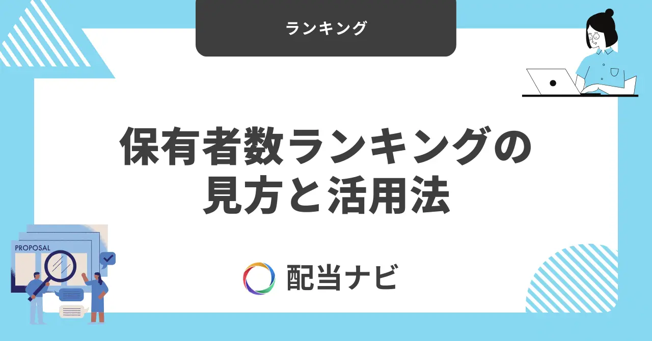 保有者数ランキングの見方と活用法