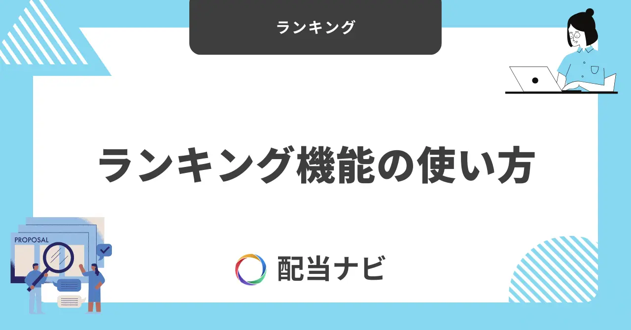 ランキング機能の使い方