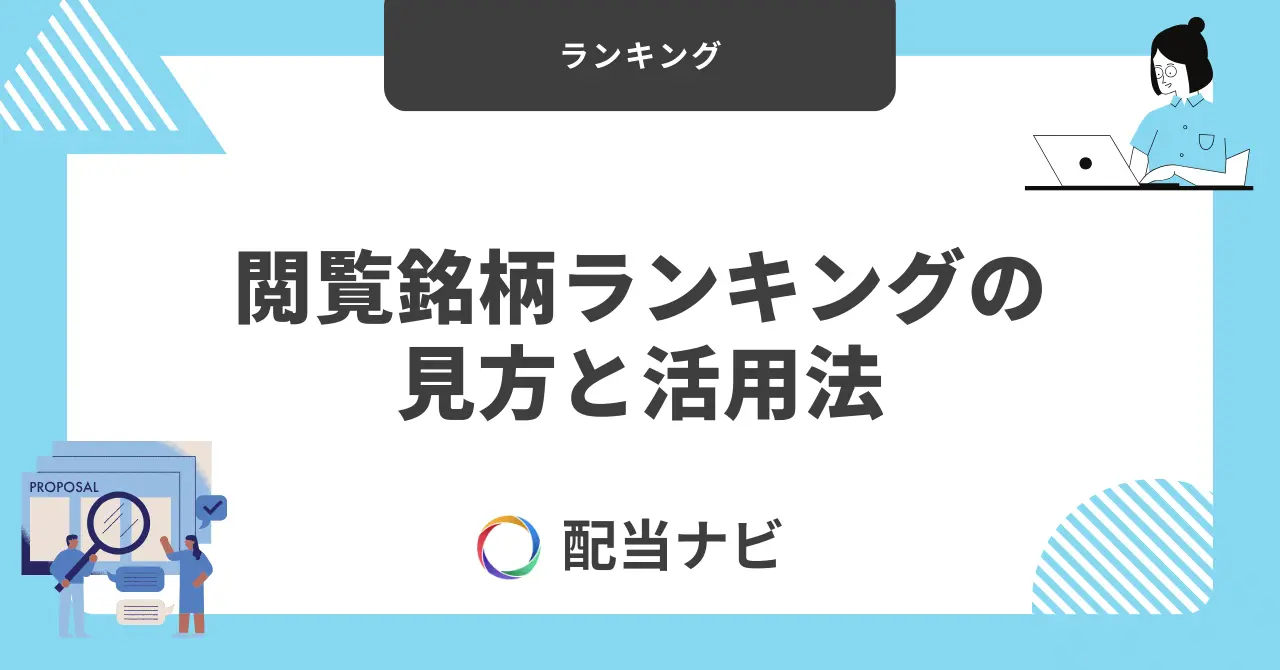 閲覧銘柄ランキングの見方と活用法