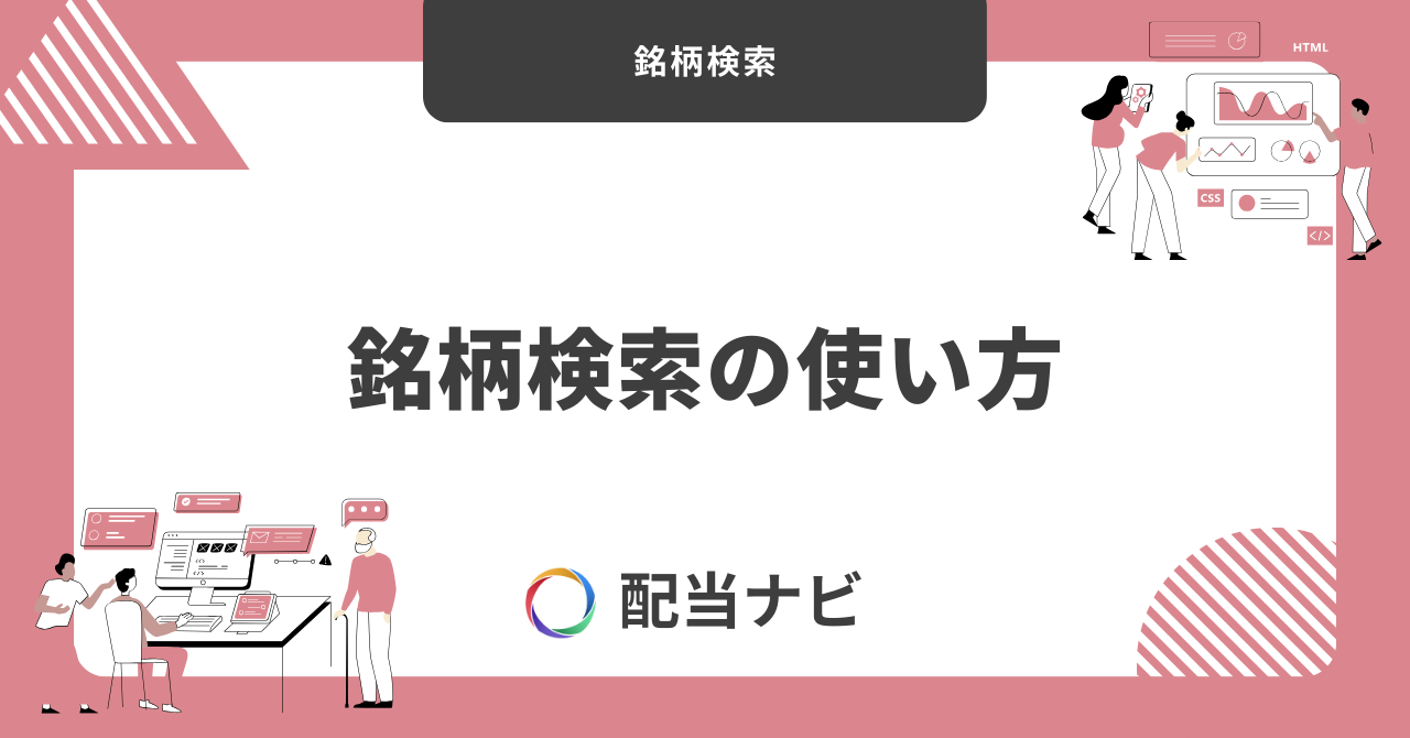 銘柄検索の使い方