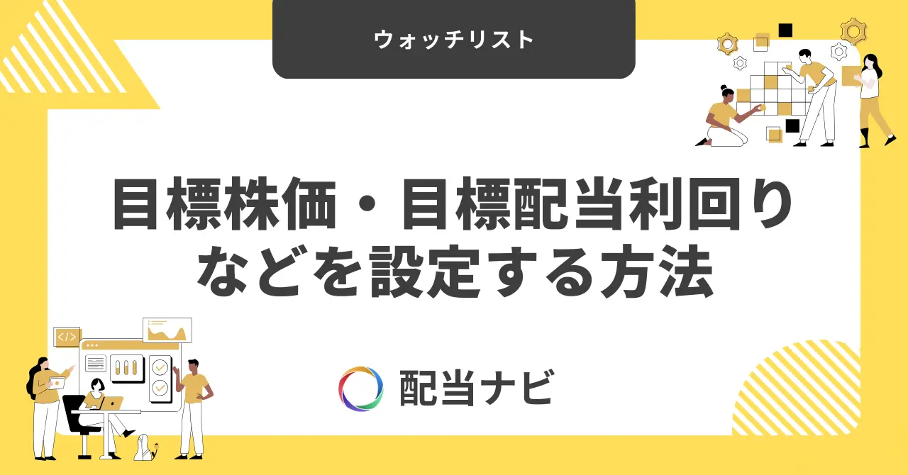 ウォッチリストの目標株価・目標配当利回りなどを設定する方法