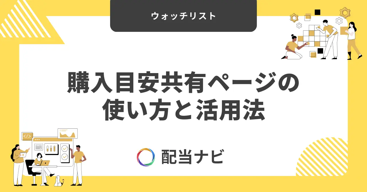 ウォッチリストの購入目安共有ページの使い方と活用法