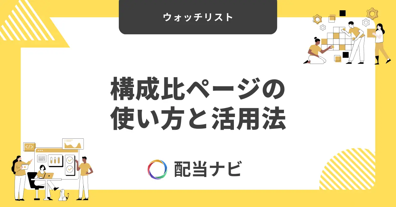 ウォッチリストの構成比ページの使い方と活用法
