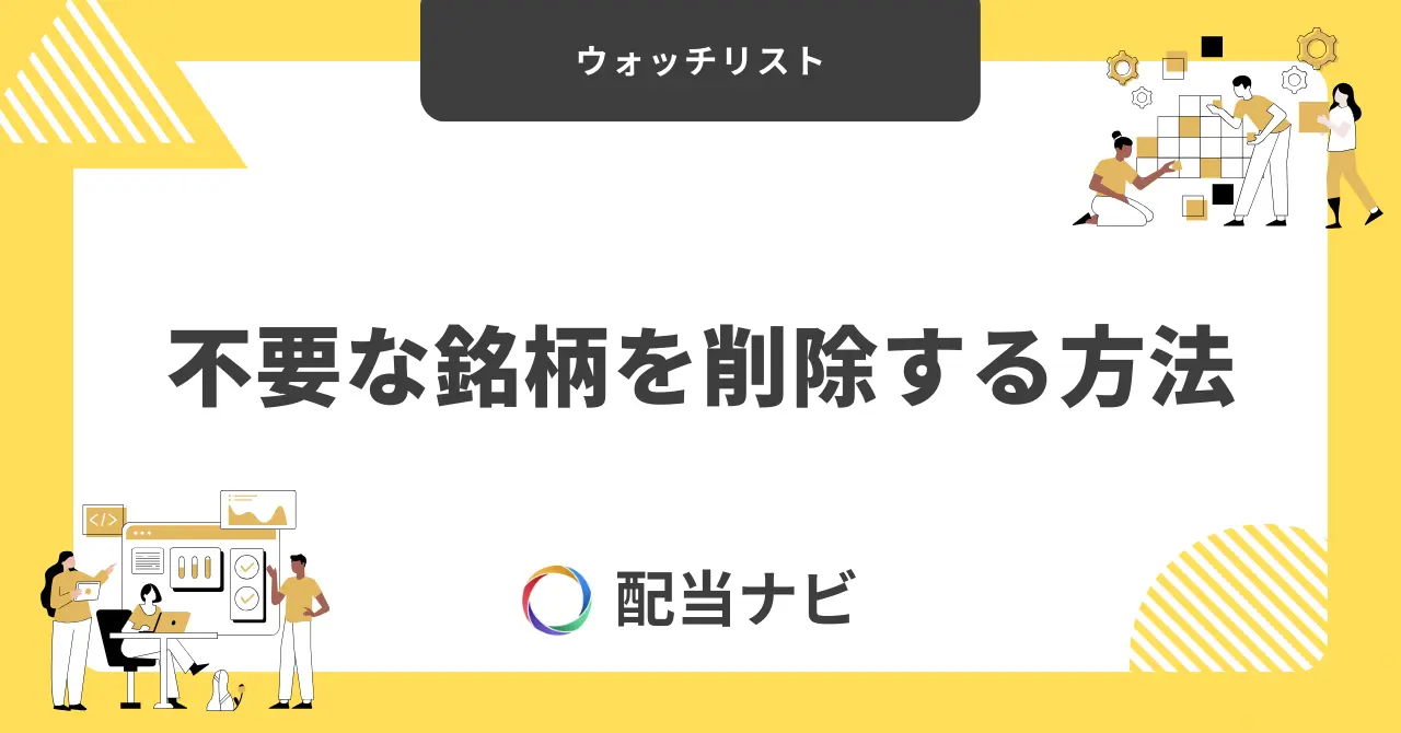 ウォッチリストの不要な銘柄を削除する方法