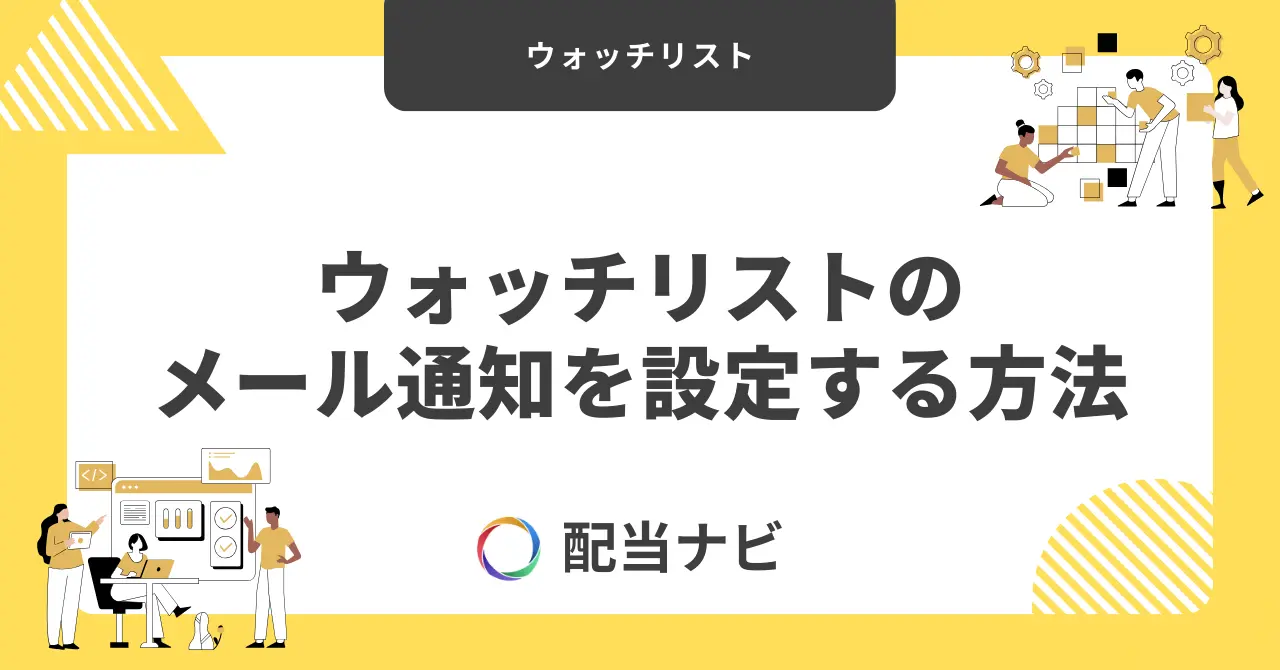ウォッチリストのメール通知を設定する方法