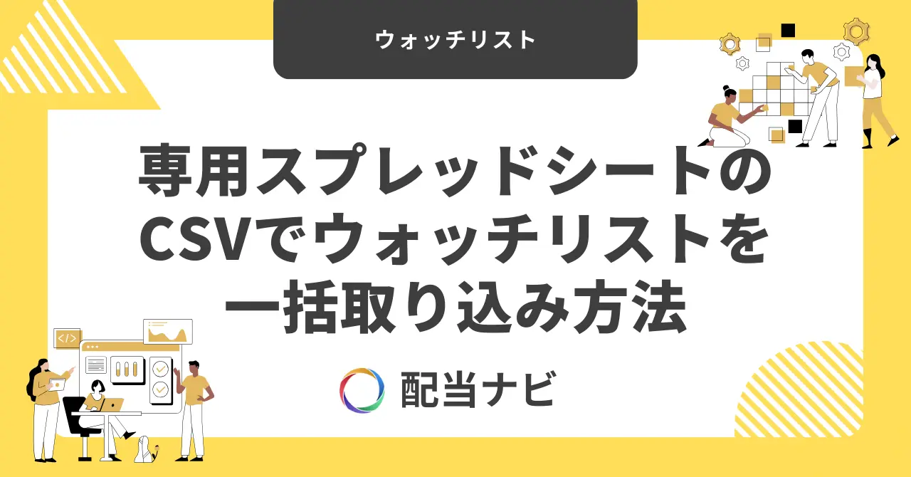 専用スプレッドシートのCSVでウォッチリストを一括取り込み方法