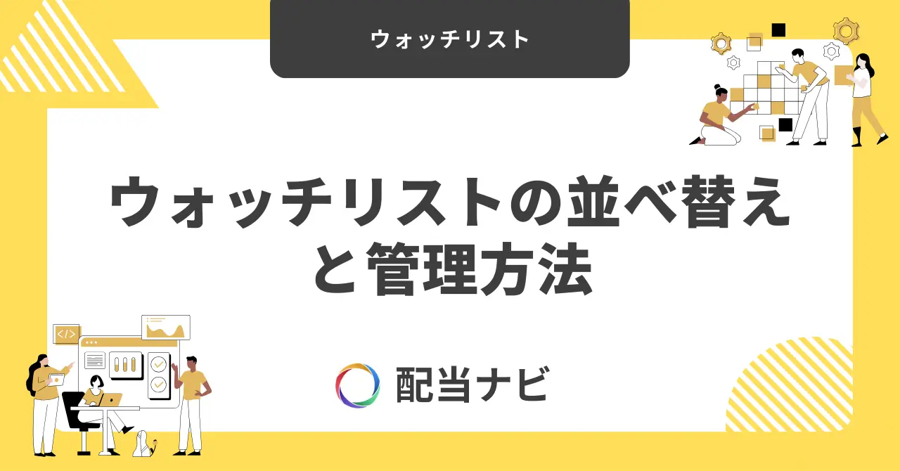 ウォッチリストの並べ替えと管理方法