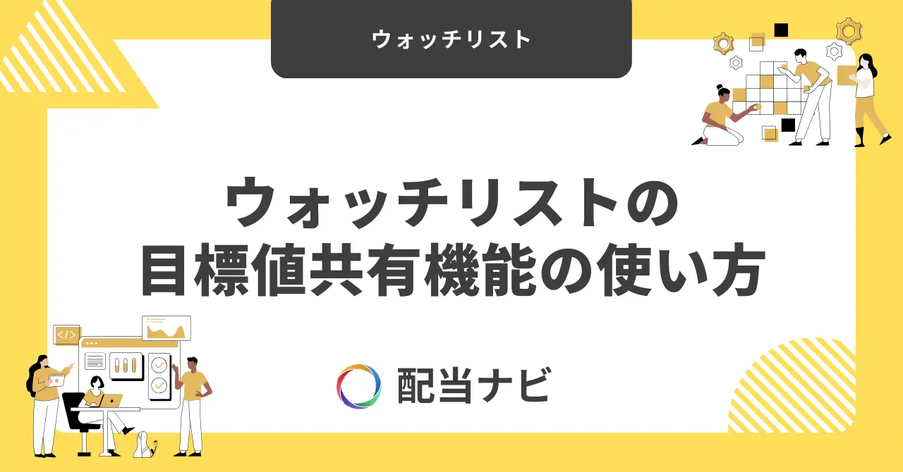 ウォッチリストの目標値共有機能の使い方