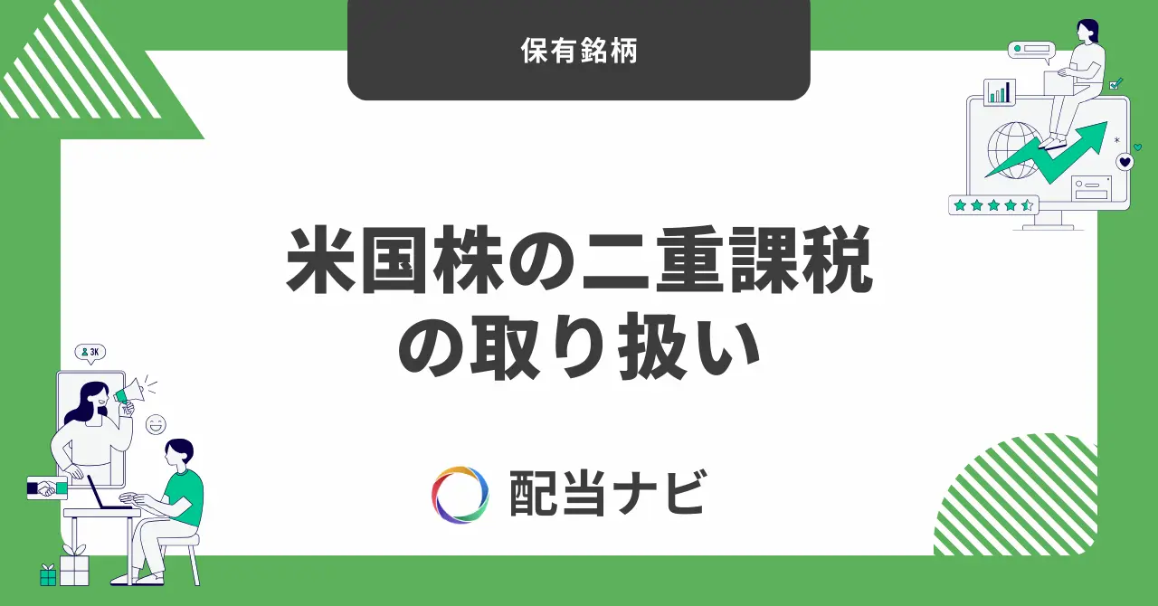 米国株の二重課税の取り扱い