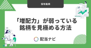 「増配力」が弱っている銘柄を見極める方法